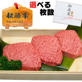 冬ギフト ギフト 牛肉 松阪牛 肉 ランプ 牛肉 ステーキ 松坂牛 100g 選べる 枚数 2枚 3枚 4枚 5枚 6枚 セット プレゼント 送料無料 誕生日 人気 通販 和牛 セット 冷凍 お祝い 内祝い お返し お取り寄せグルメ
