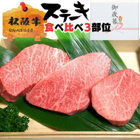 父の日 お中元 御中元 ギフト 牛肉 松阪牛 肉 ランプ イチボ シンシン 牛肉 ステーキ 赤身 食べ比べ 3部位 100g 3枚 3人前 プレゼント 送料無料 誕生日 父の日 お中元 御中元 ギフト 人気 通販 和牛 冷凍 お祝い 内祝い お返し お取り寄せグルメ