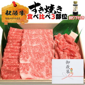 牛肉 松阪牛 肉 すき焼き 食べ比べ 【上】 3部位 肉 松坂牛 すき焼き肉 セット 肩ロース + もも肉 スライス + 切り落とし 合計 750g 割り下付き 2025 誕生日 プレゼント 出産祝い 結婚祝い 出産内祝い 結婚内祝い