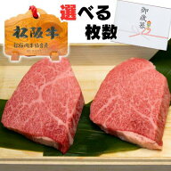 母の日 父の日 ギフト 牛肉 松阪牛 肉 ステーキ肉 トモサン 選べる 100g 2枚 3枚 4枚 5枚 プレゼント 内…