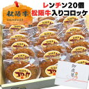 冬ギフト ギフト 牛肉 松阪牛 肉 誕生日 内祝い肉 お肉 牛肉 松阪牛コロッケ 60g ×20個セット レンジ で OK お肉 ギ…