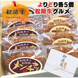 揚げてある メンチ コロッケ 牛肉 松阪牛 各5個 セット 松坂牛 メンチカツ レンジ で OK お肉 ギフト 誕生日 お中元 早割 御中元 ギフト プレゼント 2024 内祝 内祝い 両親 食品 お取り寄せ 通販 惣菜 おかず 料理 祝い 食品 自宅用 一人暮らし レンチン お弁当