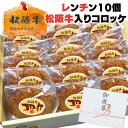 お歳暮 御歳暮 ギフト 牛肉 松阪牛 肉 誕生日 内祝い肉 お肉 牛肉 松阪牛コロッケ 60g×10個セット レンジ で チン でOK お肉 ギフト 食品 取り寄せ 惣菜 セット 惣菜 おかず 韓国食材 料理 祝い 食品 自宅用 一人暮らし レンチン プレゼント