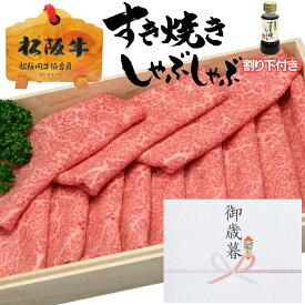 父の日 お中元 御中元 ギフト 牛肉 松阪牛 肉 すき焼き モモ 200g 2人前 割り下付き 松坂牛 誕生日 出産祝い 結婚祝い 出産内祝い 結婚内祝い 送料無料 すき焼き肉 お返し 食べ物 プレゼント お肉 グルメ お祝い 贈り物 高級