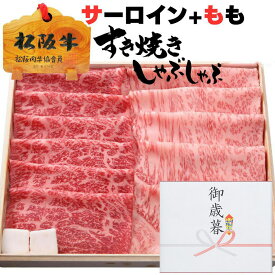 父の日 ギフト すき焼き お中元 御中元 牛肉 松阪牛 肉 しゃぶしゃぶ サーロイン 200g + モモ 200g 合計 400g 4人前 〜 5人前 松坂牛 2025 誕生日 出産祝い 結婚祝い 出産内祝い 結婚内祝い 誕生日 すき焼き肉 お返し 食べ物 プレゼント