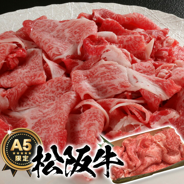楽天市場 内祝い 母の日 松坂牛 切り落とし すき焼き 250ｇ 2人前 セット 出産祝い 結婚祝い 卒業祝い 初任給 プレゼント ギフト 肉 お肉 食べ物 グルメ 入学祝い 父の日 早割 即日発送 贈り物 高級 誕生日 還暦祝い 喜寿 祝い 結婚記念日 快気祝い 引っ越し祝い 新築祝い
