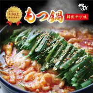 韓国チゲ味 牛もつ鍋 セット L 3〜4人前 もつ鍋 モツ鍋 松阪牛専門店が作った本気のもつ鍋 取り寄せ 人気…