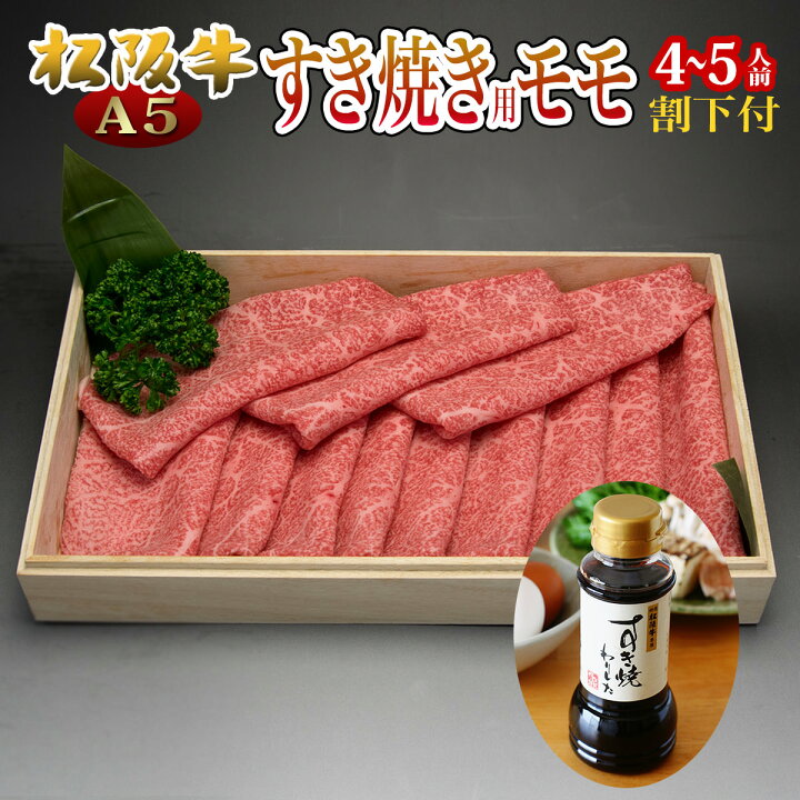 楽天市場 お歳暮 肉 松阪牛 松坂牛 すき焼き 食べ物 グルメ セット 松阪牛 肉 ギフト松坂牛a5 赤身 もも肉 割り下付 400g 祝い 高級 人気 訳あり 初任給 お返し 内祝い 結婚内祝い 出産内祝い 就職祝い 誕生日 やまと 祝い 松阪牛ギフト専門店 松阪牛やまと