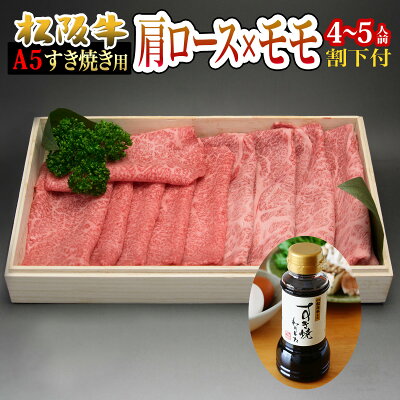 松阪牛肩ロース×モモすき焼き用
