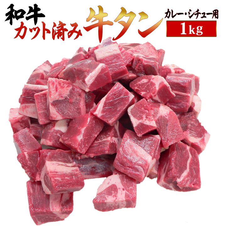 楽天市場 合格祝い 卒業祝い 肉 シチュー用 牛タン カット済み 1kg 牛肉 簡易包装 カレー用 即日 発送 煮込み料理用 松阪牛やまとの煮込み素材 即日 発送 松阪牛ギフト専門店 松阪牛やまと