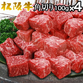 肉 松坂牛 赤身 角切り 100g × 4パック 4人前 松阪牛 出産祝い 結婚祝い 出産内祝い 結婚内祝い 誕生日 送料無料 ステーキ肉 お返し 食べ物 プレゼント お肉 グルメ