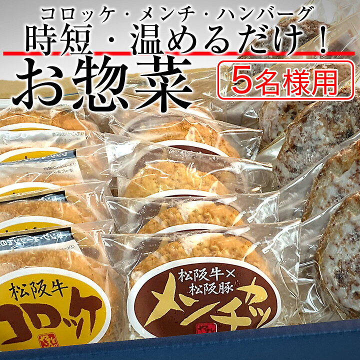 楽天市場】内祝い 時短 らくらく 惣菜 セット 5人前 詰め合わせ 湯煎 ハンバーグ ソース付き×5, メンチカツ×5, コロッケ×5 セット 出産祝い 結婚祝い プレゼント ギフト 肉 食べ物 グルメ 即日発送 贈り物 誕生日 還暦 喜寿 祝い 一人暮らし : 松阪牛ギフト専門店 松阪牛 ... 楽天市場】内祝い 時短 らくらく 惣菜 セット 5人前 詰め合わせ 湯煎 ハンバーグ ソース付き×5, メンチカツ×5, コロッケ×5 セット 出産祝い 結婚祝い プレゼント ギフト 肉 食べ物 グルメ 即日発送 贈り物 誕生日 還暦 喜寿 祝い 一人暮らし : 松阪牛ギフト専門店 松阪牛 ...