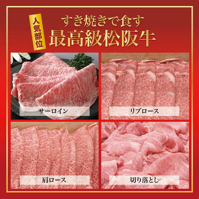 松阪牛すき焼き【A5限定】肉肩ロース×モモすき焼き用ギフトにも400g3〜4人前割り下付き【メッセージカード写真同梱無料】バレンタインバレンタインギフト
