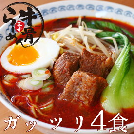 母の日 父の日 入学祝い 就職祝い 卒業祝い 内祝い 肉 お肉牛肉 スタミナ 牛骨 ラーメン 大辛 松阪牛やまとのお惣菜 シリーズ 4食セット 冷凍食品 取り寄せ 訳あり 惣菜セット 肉 惣菜 冷凍 おかず セット 食品 自宅用 にも韓国 食材 韓国料理 食品