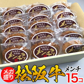 父の日 お中元 御中元 ギフト 牛肉 松阪牛 肉 誕生日 内祝い肉 お肉 松阪牛 入り メンチカツ 15個入 レンジでチンでOK！ 揚げてある メンチ メガ盛り 肉 料理 肉惣菜 お惣菜 お肉 ギフト 簡単調理 一人暮らし