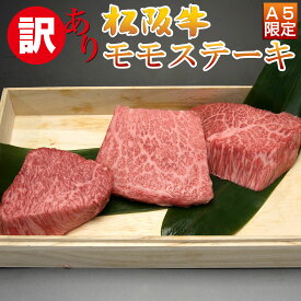 誕生日 肉 お肉 内祝い 松坂牛 ステーキ 赤身 モモ 100g 3枚 3人前 セット 松阪牛 出産祝い 結婚祝い 出産内祝い 結婚内祝い 誕生日 送料無料 ステーキ肉 お返し 食べ物 プレゼント お肉 グルメ お祝い