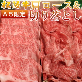 父の日 お中元 御中元 ギフト 牛肉 松阪牛 肉 すき焼き 食べ比べ 肩ロース ＆ 切り落とし 合計 800g 8人前 割り下付き 桐箱不可 松坂牛 父の日 お中元 御中元 ギフト 出産祝い 結婚祝い 出産内祝い 結婚内祝い 誕生日 すき焼き肉 食べ物 グルメ お祝い