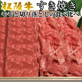 父の日 お中元 御中元 ギフト 牛肉 松阪牛 肉 すき焼き 食べ比べ 赤身 モモ肉 ＆ 切り落とし 合計 800 g 8人前 割り下付き 桐箱不可 松阪牛 出産祝い 結婚祝い 出産内祝い 結婚内祝い 誕生日 送料無料 お返し 食べ物 プレゼント