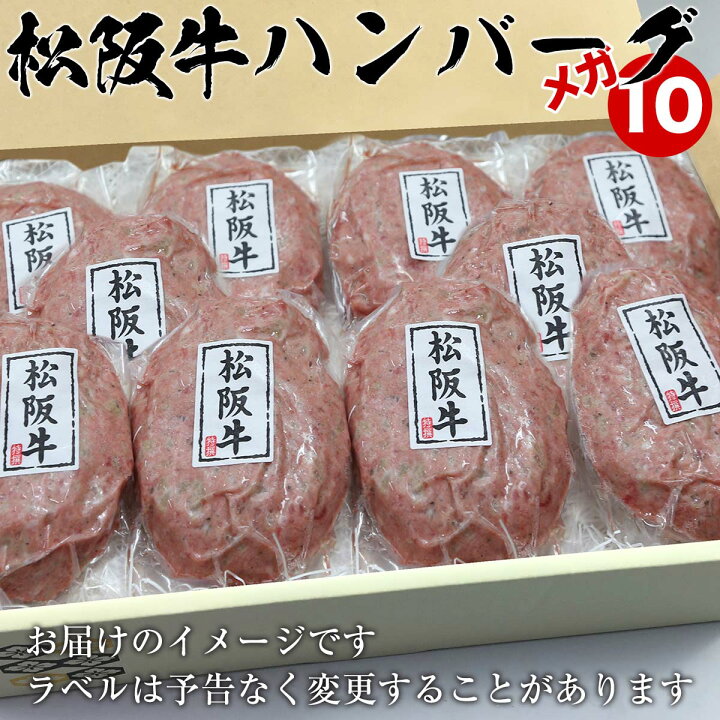 楽天市場 内祝い 母の日 松坂牛 ハンバーグ 100 150ｇ 10個 10人前 セット 出産祝い 結婚祝い 初任給 プレゼント ギフト 肉 お肉 食べ物 グルメ 父の日 お中元 早割 即日発送 贈り物 高級 還暦 祝い 結婚記念日 引っ越し お返し お取り寄せ 松阪牛ギフト専門店 松阪