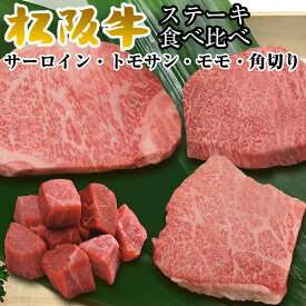 松坂牛 ステーキ 食べ比べ サーロイン+モモ+トモサン+角切り 4点 4人前 セット 食べ物 出産祝い 結婚祝い プレゼント 肉 お肉 グルメ 贈り物 誕生日 A5 お取り寄せ