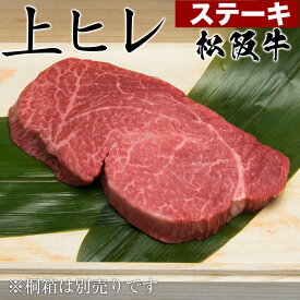 牛肉 松阪牛 肉 ステーキ 上 ヒレ ステーキ 100g 1枚 1人前 セット プレゼント 内祝 祝い 送料無料 誕生日 人気 通販 和牛 松坂牛 食べ物 ステーキセット お肉 冷凍 お祝い 内祝い お返し お取り寄せグルメ
