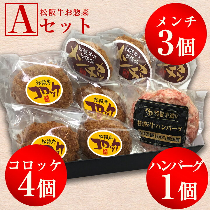 楽天市場】お歳暮 惣菜 ギフト 松坂牛 100% ハンバーグ 入り お肉 お惣菜 デラックス A ハンバーグ x1 メンチカツ x3 コロッケ x4の3点 セット 内祝い 肉 御歳暮 食べ物 出産祝い 結婚祝い プレゼント グルメ お祝い 一人暮らし 贈り物 高級 レンジ お返し 楽天市場】お歳暮 惣菜 ギフト 松坂牛 100% ハンバーグ 入り お肉 お惣菜 デラックス A ハンバーグ x1 メンチカツ x3 コロッケ x4の3点 セット 内祝い 肉 御歳暮 食べ物 出産祝い 結婚祝い プレゼント グルメ お祝い 一人暮らし 贈り物 高級 レンジ お返し