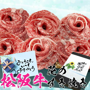 誕生日 肉 ブーケ 2025 ギフト 牛肉 松阪牛 松阪牛 すき焼き 松坂牛 花 すき焼き 550g 松坂牛 もも 【桐箱不可】 松阪牛 出産祝い 結婚祝い 出産内祝い 結婚内祝い 送料無料 お返し 食べ物 プレ