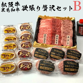 母の日 父の日 誕生日 初任給 内祝い 肉 お肉松阪牛・黒毛和牛　欲張り贅沢セット B 松坂牛 カルビ ハンバーグ もも すき焼き【桐箱不可】 松阪牛 出産祝い 結婚祝い 出産内祝い 結婚内祝い 誕生日 送料無料 お返し 食べ物 プレゼント