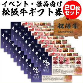 ＼ ポイント5倍 ／ まとめ 購入 内祝い ギフトお歳暮 カタログギフト グルメ 肉 10000円 コース D 20枚セット 20万円 イベント 景品 法人 ギフト券 二次会 大量 松阪牛 記念品 出産祝い 結婚祝い 出産内祝い 結婚内祝い 誕生日 お肉 会社 お得