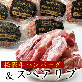 馳走セット 簡易包装 贅沢 スペアリブ約2kg + 松阪牛ハンバーグ6個 詰め合わせ セット 食べ物 出産祝い 結婚祝い