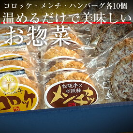 お惣菜 セット 10人前 詰め合わせ 時短 らくらくセット 湯煎 ハンバーグ ソース付き × 10 メンチカツ × 10 コロッケ × 10 レンジ OK 便利 プレゼント 2024 内祝い 出産祝い 牛肉 肉 食べ物 お肉 グルメ 一人暮らし