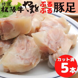 豚足 味噌タレ付き トンソク とんそく 5本セット カット済み 【簡易包装】 おつまみ 家飲み セット 珍味 食品 取り寄せ プレゼント 惣菜セット 肉 惣菜 おかず セット 祝い 肉 松阪牛 とんそく ランキング 1位