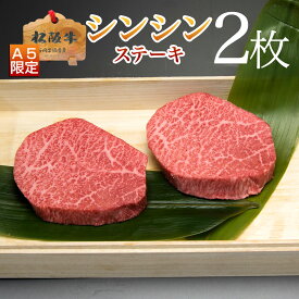 ギフト 松阪牛 ステーキ肉 シンシン ステーキ 100g 2枚 プレゼント 送料無料 誕生日 父の日 お中元 御中元 ギフト 人気 通販 和牛 松坂牛 食べ物 ステーキセット 肉 お肉 冷凍 お祝い 内祝い お返し お取り寄せグルメ