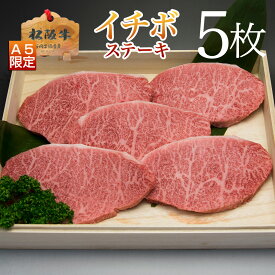 父の日 お中元 御中元 ギフト 牛肉 松阪牛 肉 イチボ ステーキ 5枚 100g プレゼント 送料無料 誕生日 父の日 お中元 御中元 ギフト 人気 通販 和牛 松坂牛 食べ物 ステーキセット 肉 お肉 冷凍 お祝い 内祝い お返し お取り寄せグルメ