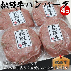 牛肉 松阪牛 肉 ハンバーグ 松坂牛 100％ ハンバーグ 120g 4個 セット父の日 お中元 御中元 ギフト 出産祝い 結婚祝い 出産内祝い 誕生日 プレゼント 内祝 送料無料 冷凍 惣菜 人気 牛肉 肉 お返し 御祝 お肉 グルメ お祝い 贈り物 出荷 高級