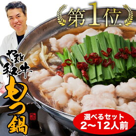 【最短明日届く！】 松阪牛やまと もつ鍋 選べる 2人前 4人前 6人前 8人前 12人前 セット お取り寄せ 冷凍 お鍋 ランキング 1位 牛もつ鍋 醤油 送料無料 グルメ プレゼント 鍋パーティー ホルモン スープ