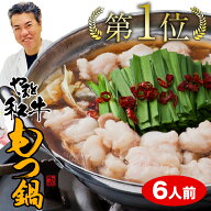 【最短明日届く！】 松阪牛やまと もつ鍋 選べる 大盛り 6人前 セット お取り寄せ 冷凍 お鍋 ランキング …
