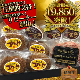 敬老の日 お歳暮 御歳暮 ギフト ソーシャルギフト 牛肉 松阪牛 ハンバーグ 惣菜 詰め合わせ セット デラックス A ハンバーグ x1 メンチカツ x3 コロッケ x4の3点 セット 松坂牛 内祝 内祝い 出産祝い出産内祝い 冷凍 お惣菜 御祝 人気 贈り物