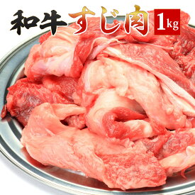 誕生日 内祝い 肉 お肉牛すじ 1kg 牛 スジ 筋 簡易包装 牛肉 松阪牛 やまと の 煮込み 用 素材 最 A5 すじ煮込み すじ肉 スジ肉 カレー シチュー 牛筋 和牛 煮込み 料理に