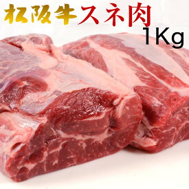 松阪牛 スネ肉 1kg 松坂牛 100％ 最高級 A5 等級の 牛 すね 肉 【簡易包装】牛スネ肉 ブロック 松阪牛 やまと 即日発送