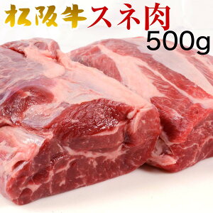 松阪牛 100％ 最高級 A5 等級の スネ肉 500g 【簡易包装】牛すね肉 牛スネ肉 ブロック 松阪牛 やまと 即日発送