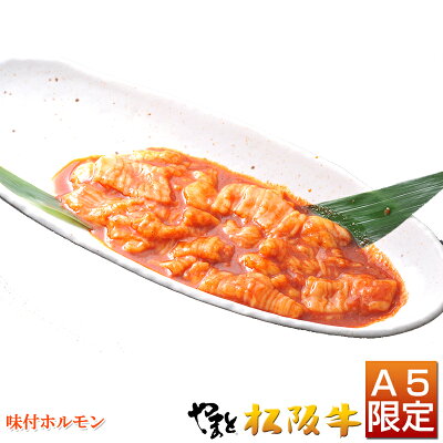 味付けホルモン