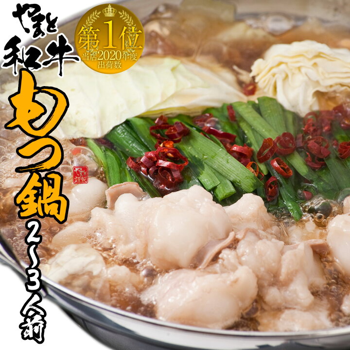 楽天市場 松阪牛 やまと の 牛 もつ 鍋セット 2人前 3人前 M 高評価 4 4 レビュー件数552件 鍋 人気 グルメ もつ鍋 牛モツ鍋 もつなべ セット 出産祝い 結婚祝い 内祝い 初任給 プレゼント ギフト 食べ物 グルメ 母の日 父の日 早割 即日発送