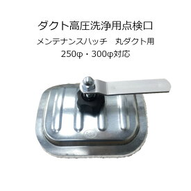 ダクト高圧洗浄点検口　メンテナンスハッチ　丸ダクト用250φ・300φ対応