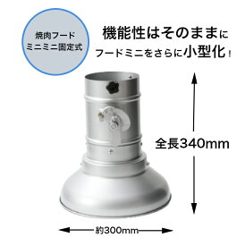 焼肉フード　フードミニミニ固定式