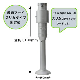 焼肉フード　スリムタイプ固定式