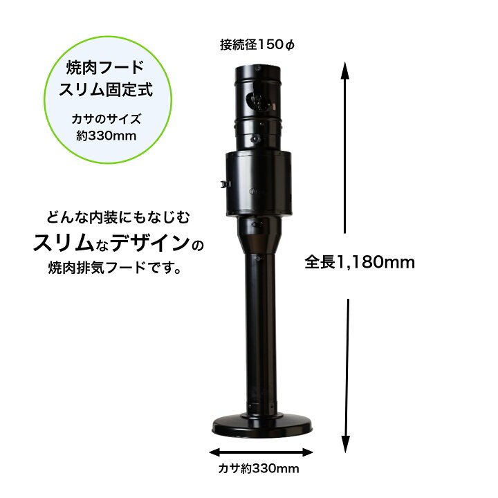 楽天市場】焼肉フード スリムタイプ固定式 (かさ330φ） : 浅井工業 