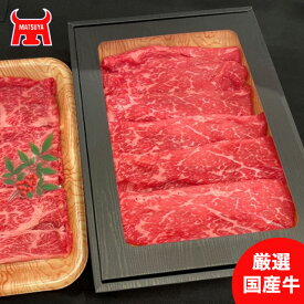 【国産牛シリーズ】　厳選された国産牛　すき焼き　　肩ロース＆ももバラ　各300g