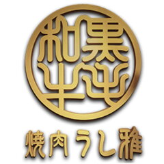 黒毛和牛焼肉うし雅楽天市場店