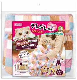 マルカン いつも一緒ポケット やわらかブランケット デレデレ猫用